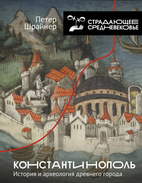 Константинопољ: Историја и археологија древног града