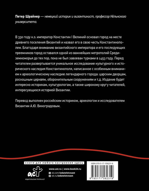 Константинопољ: Историја и археологија древног града