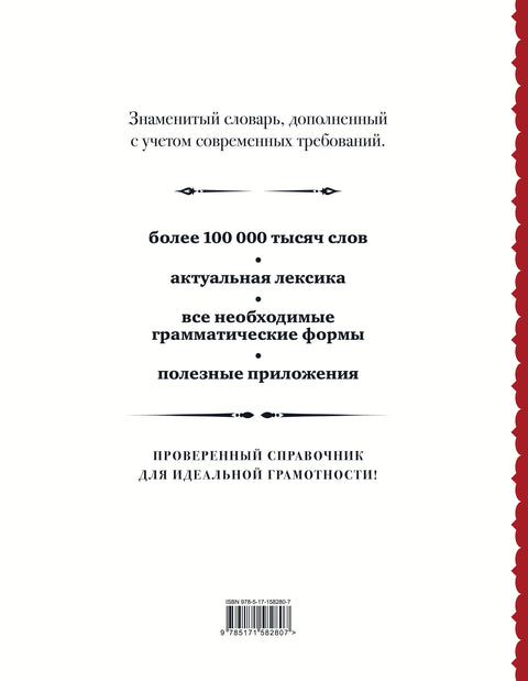Русский орфографический словарь: более 100 000 слов