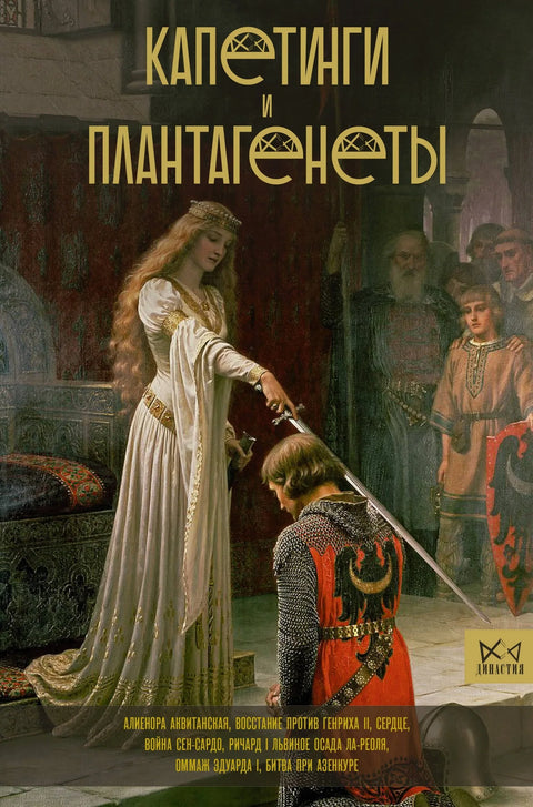 Капетијанци и Плантагенети