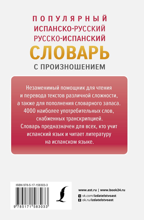 Популярный испанско-русский русско-испанский словарь с произношением