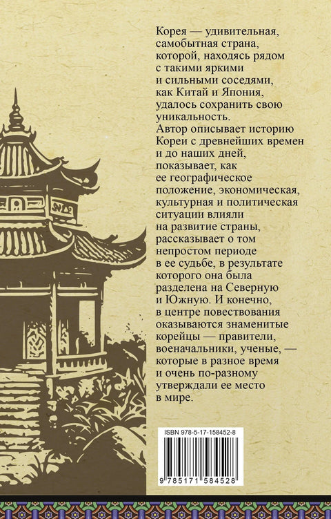 Корея. Полная история