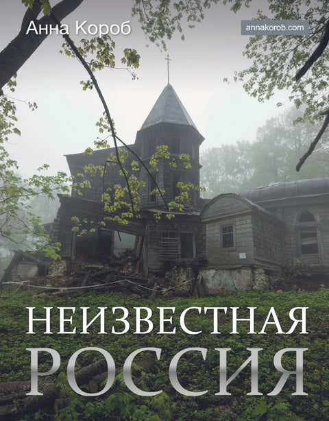 Непозната Русија