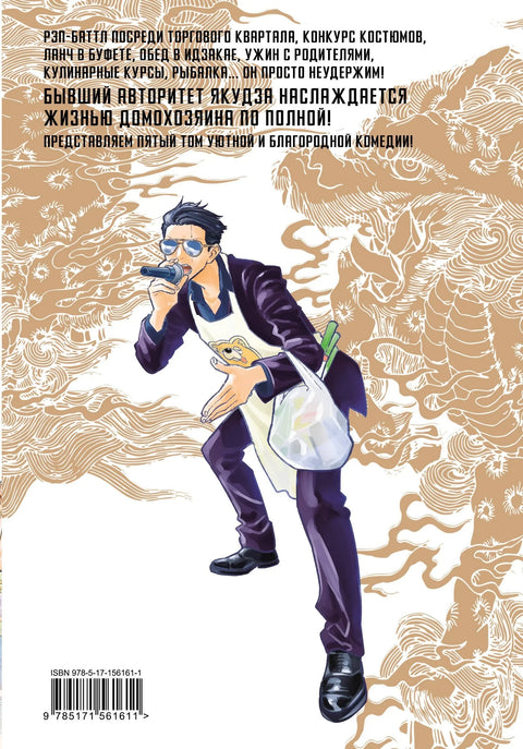Путь домохозяина. Том 5 (Gokushufudou). Манга