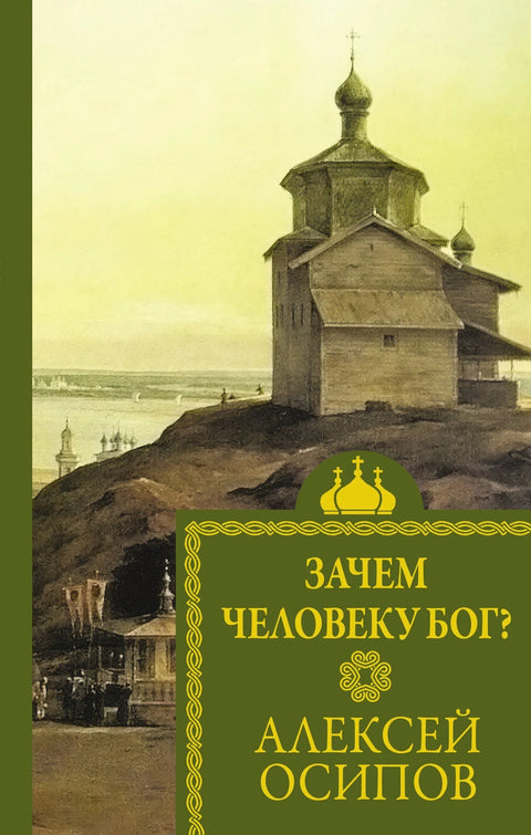 Зашто је човеку потребан Бог?