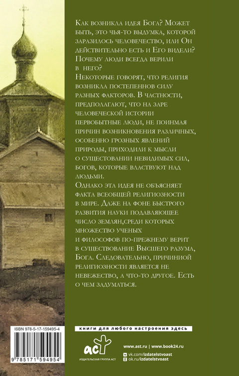 Зашто је човеку потребан Бог?