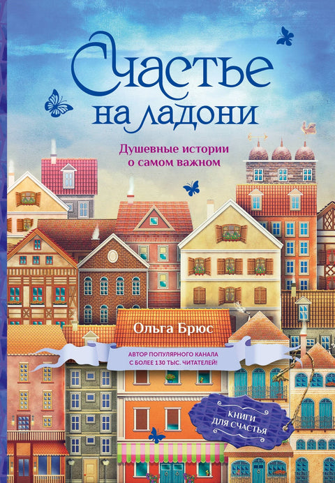 Срећа на длану. Дирљиве приче о најважнијим стварима.