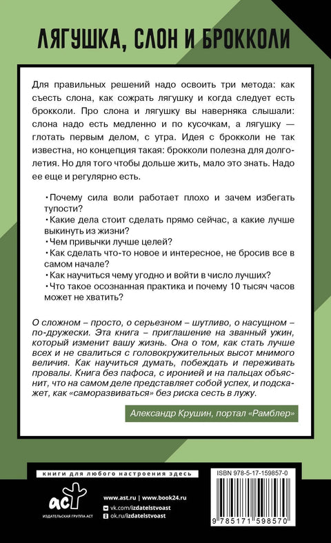 Лягушка, слон и брокколи. Как жить и как не надо