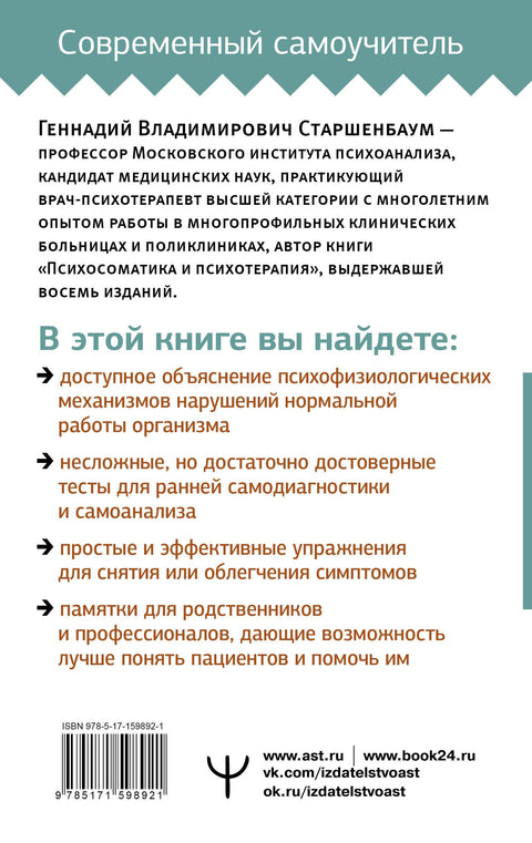 Психосоматика: Краткий курс самопомощи