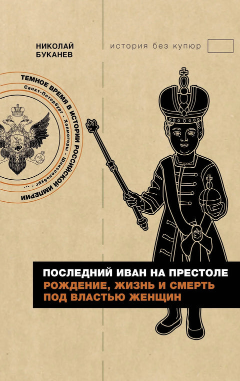 Последњи Иван на престолу. Рођење, живот и смрт под владавином жена
