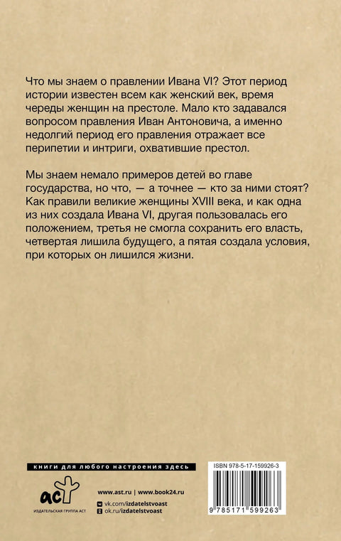 Последњи Иван на престолу. Рођење, живот и смрт под владавином жена