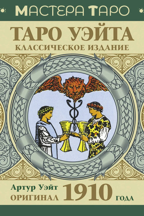 Вејтов тарот. Оригинал из 1910. Класично издање