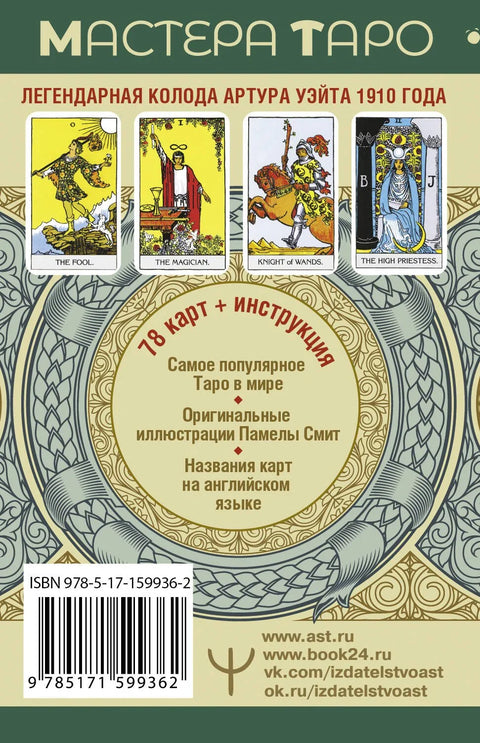 Вејтов тарот. Оригинал из 1910. Класично издање