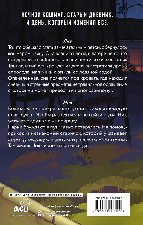 Дневник смрти. Фортуна