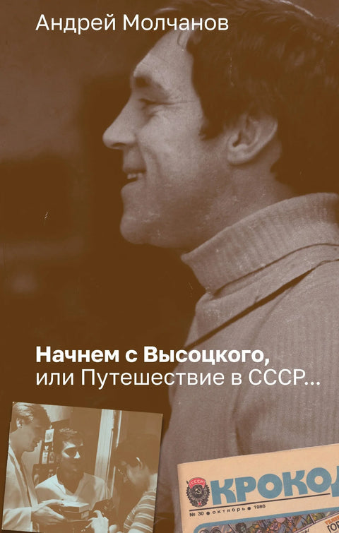 Почнимо са Висоцким, или Путовање у СССР...