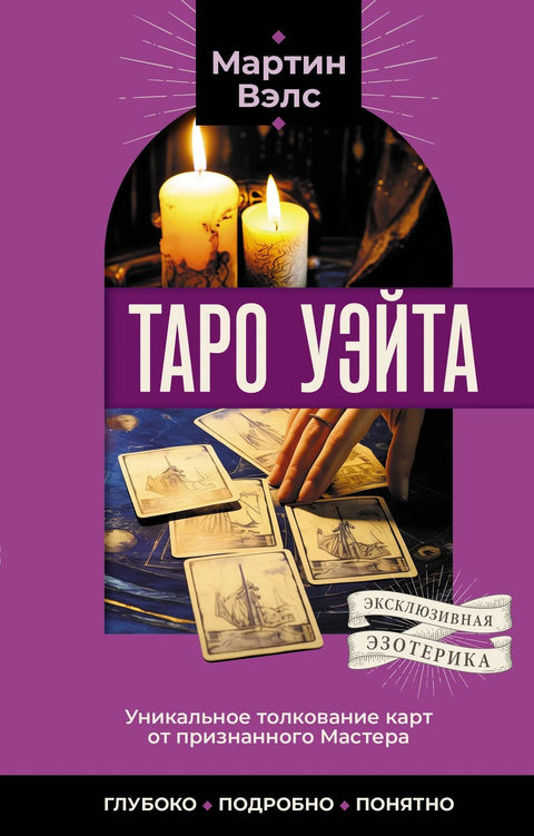 Вејтов Тарот. Јединствено тумачење карата од признатог Мајстора. Дубоко, детаљно, разумљиво.