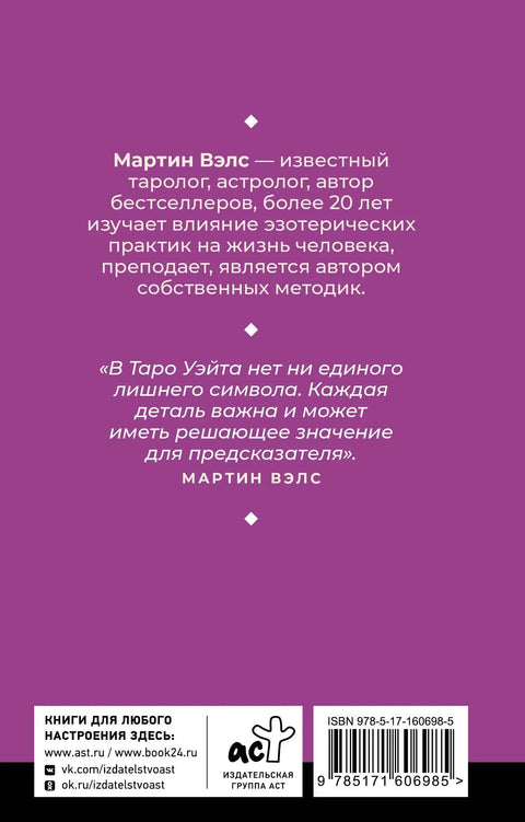 Вејтов Тарот. Јединствено тумачење карата од признатог Мајстора. Дубоко, детаљно, разумљиво.