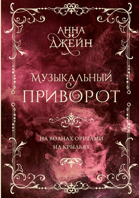 Музичка љубавна чини. Поклон издање. На оригами таласима. На крилима. Том 2
