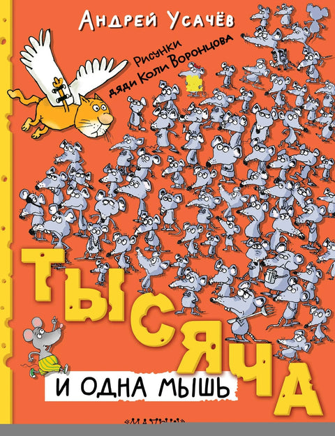 Тысяча и одна мышь. Рисунки дяди Коли Воронцова