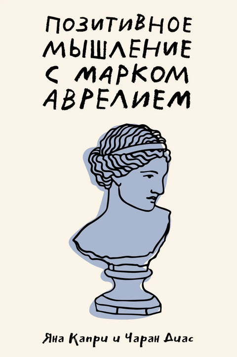 Позитивно размишљање са Марком Аурелијем: 79 стоичких одговора на животна питања