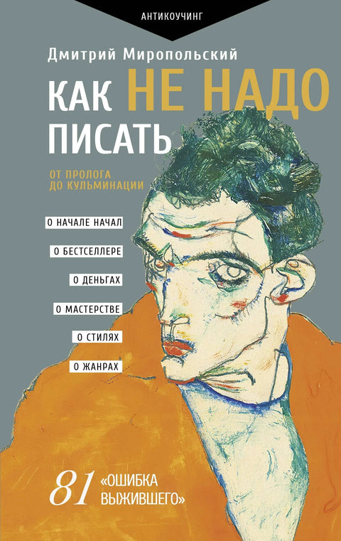 Како не писати. Од пролога до врхунца