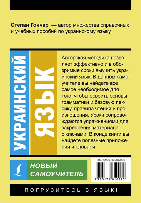 Украинский язык. Новый самоучитель