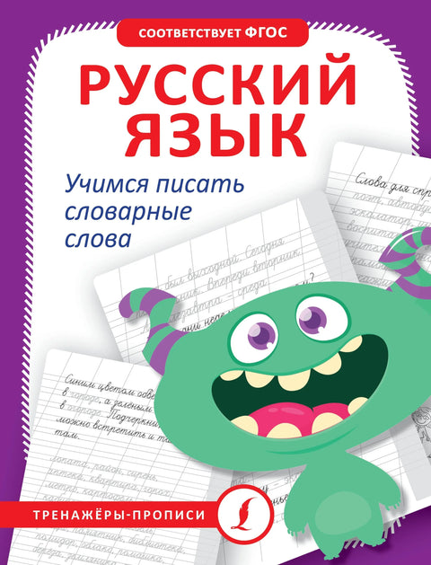 Руски језик. Учење писања речи из речника
