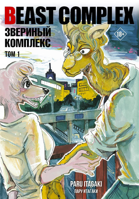 Комплекс звери вол. 1 (Комплекс звери) Манга