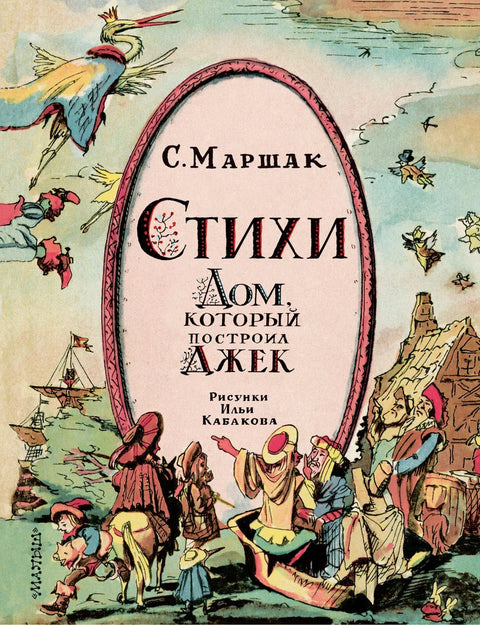 Стихи. Дом, который построил Джек.