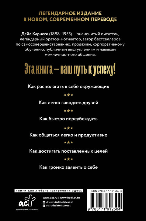 Как завоевывать друзей и оказывать влияние на людей