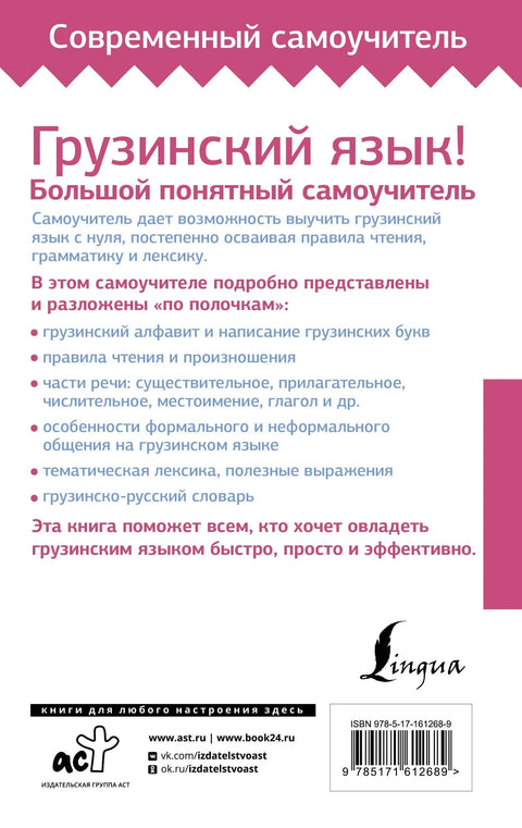 Грузинский язык! Большой понятный самоучитель. Всё подробно и "по полочкам"