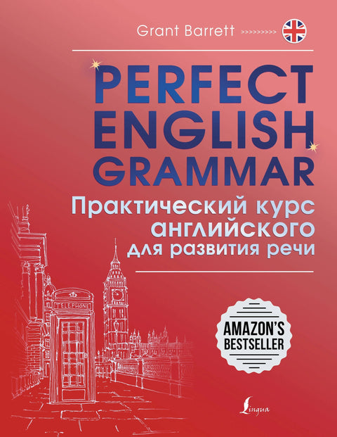 Савршена енглеска граматика. Практични курс енглеског језика за развој говора