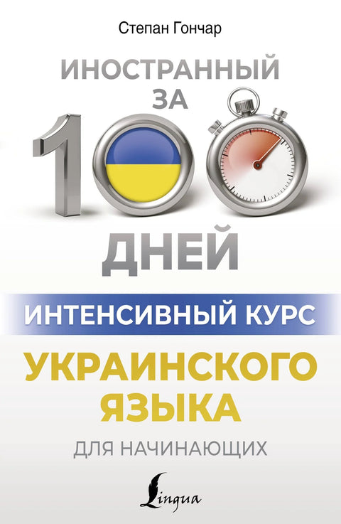Интензивни курс украјинског језика за почетнике