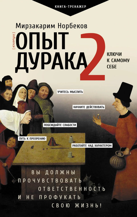 Искуство будале 2. Кључеви за себе