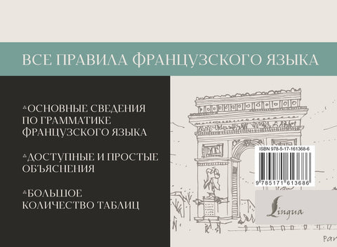 Все правила французского языка