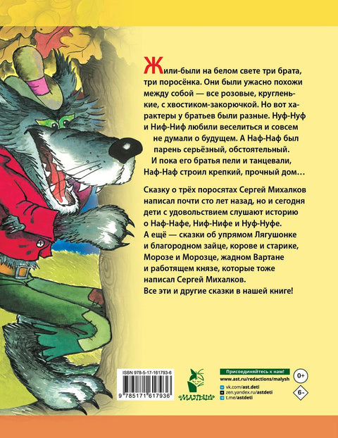 Три прасета. Бајке