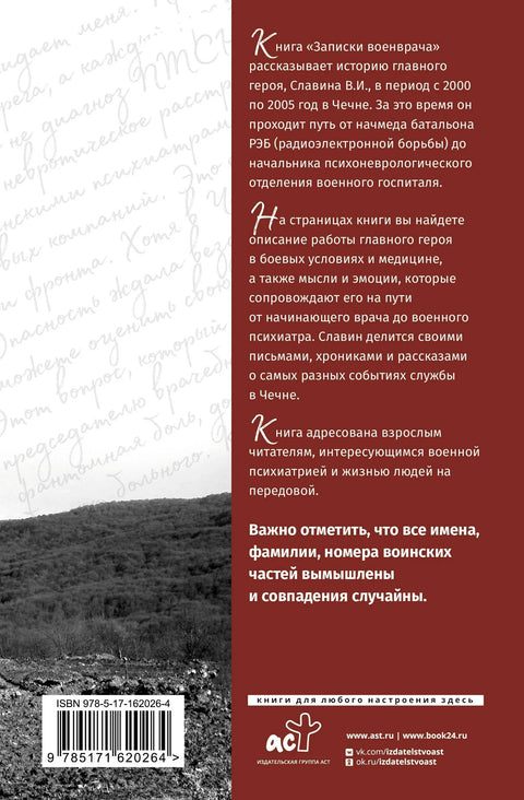 Записки военврача. Жизнь на передовой глазами очевидца