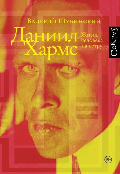 Данил Хармс