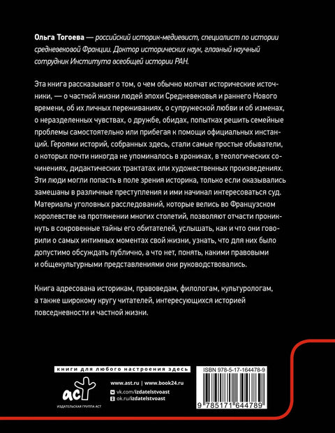 Дела плоти. Интимная жизнь людей Средневековья в пространстве судебной полемики