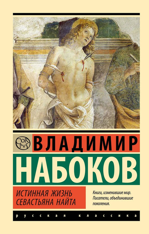 Прави живот Себастијана Најта