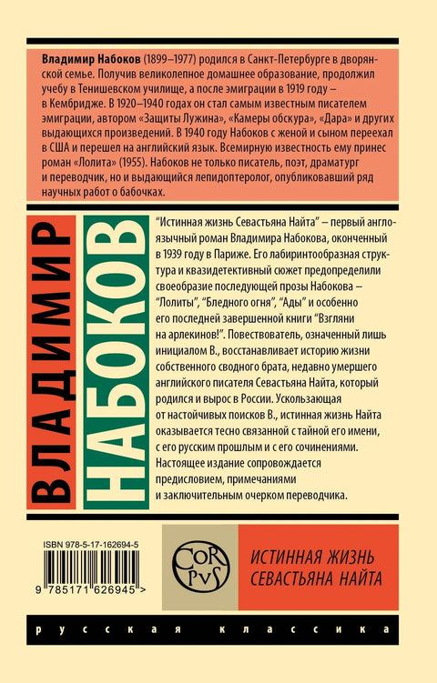 Прави живот Себастијана Најта