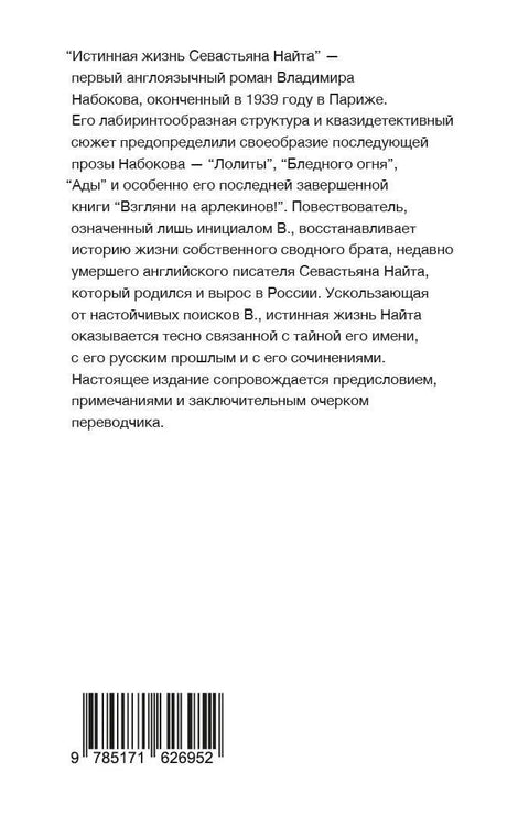 Прави живот Себастијана Најта