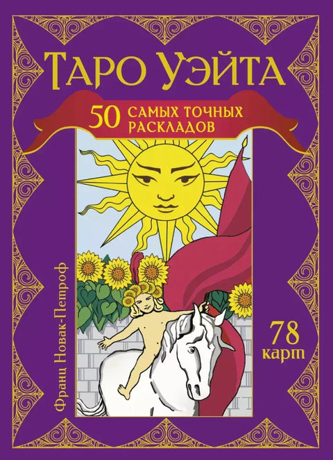 Таро Уэйта. 50 самых точных раскладов Новак-Петроф Франц