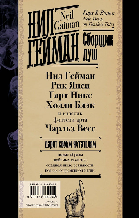 Сакупљач душа