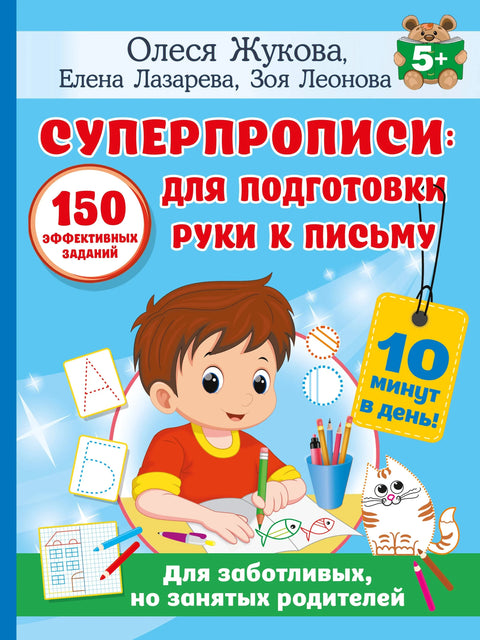 СУПЕРПИСАЊЕ: 150 ефикасних задатака за припрему руке за писање