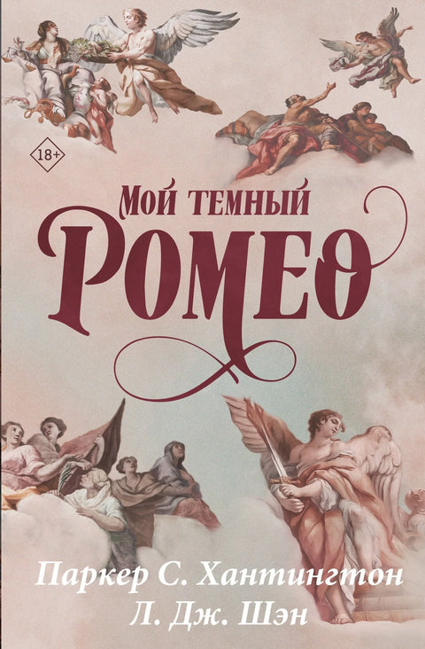 Мој мрачни Ромео. Специјално издање