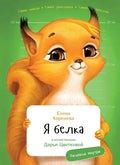 Я Белка