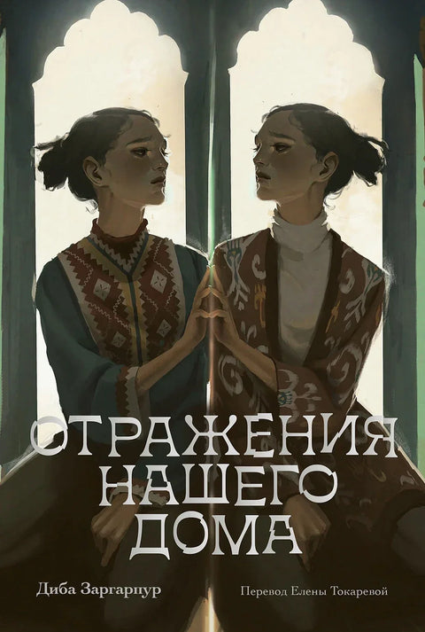 Одрази нашег дома