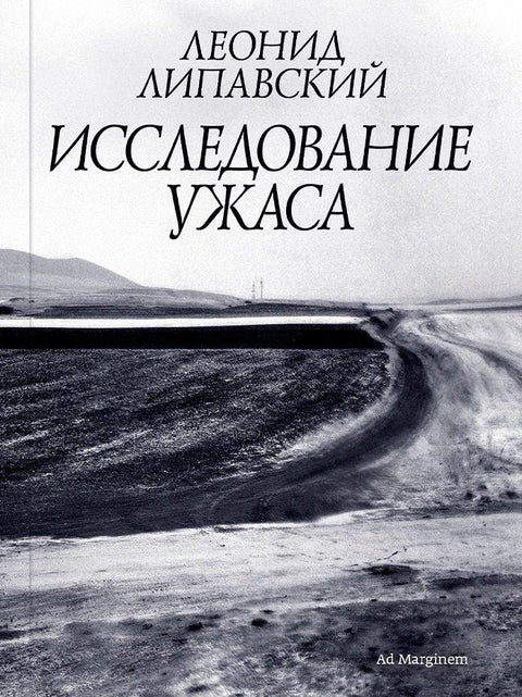 Исследование ужаса