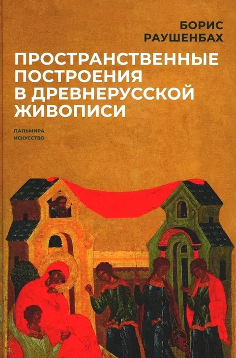 Пространственные построения в живописи